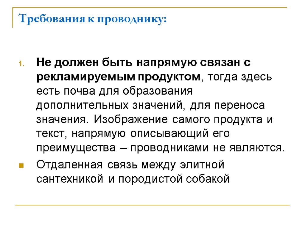 Требования к проводнику: Не должен быть напрямую связан с рекламируемым продуктом, тогда здесь есть